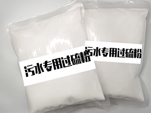 55%單過硫酸氫鉀復合鹽消毒粉（污水專用）